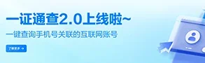 移动一证通查